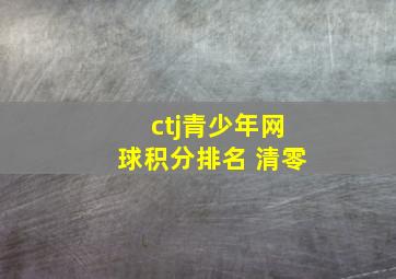 ctj青少年网球积分排名 清零